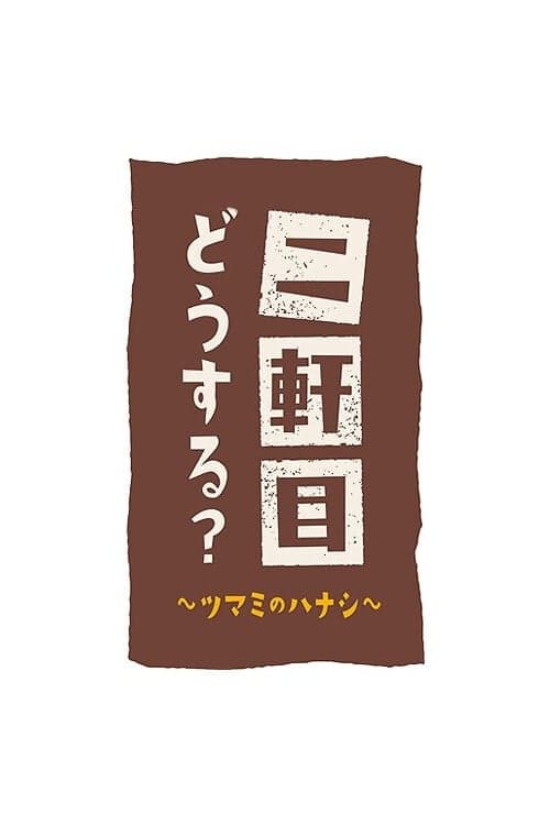 Nikenme Dou Suru? ~Tsumami no Hanashi~ poster