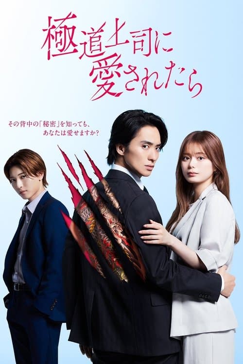 The Yakuza Boss’s Beloved poster
