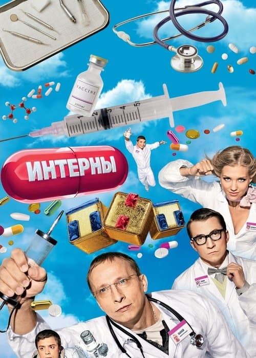 Интерны poster