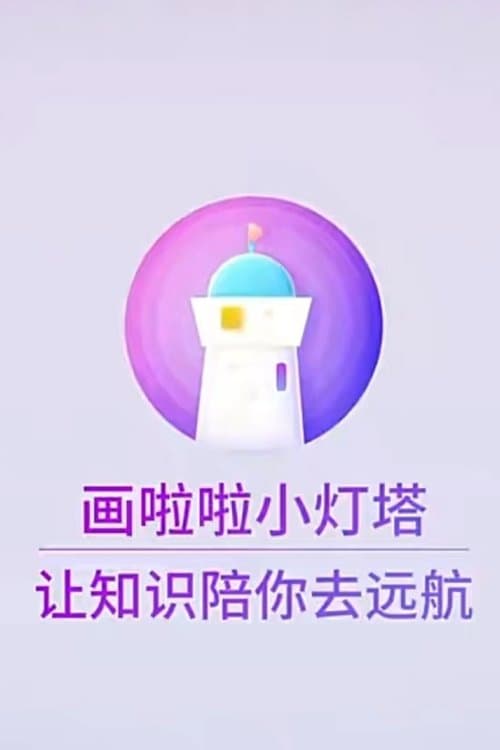 小灯塔系列 poster
